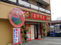 中華料理萬珍酒家瀬谷店のリフォーム後