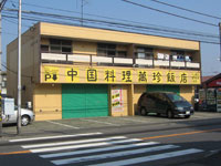 中華料理萬珍酒家瀬谷店のリフォーム前