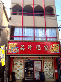 中華料理品珍酒家のリフォーム後