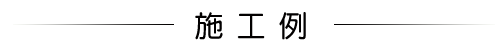 施工例